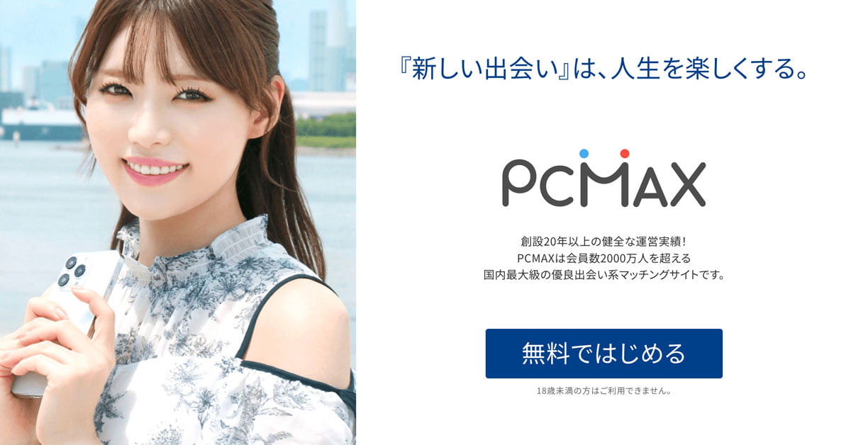 PCMAX公式サイトイメージ