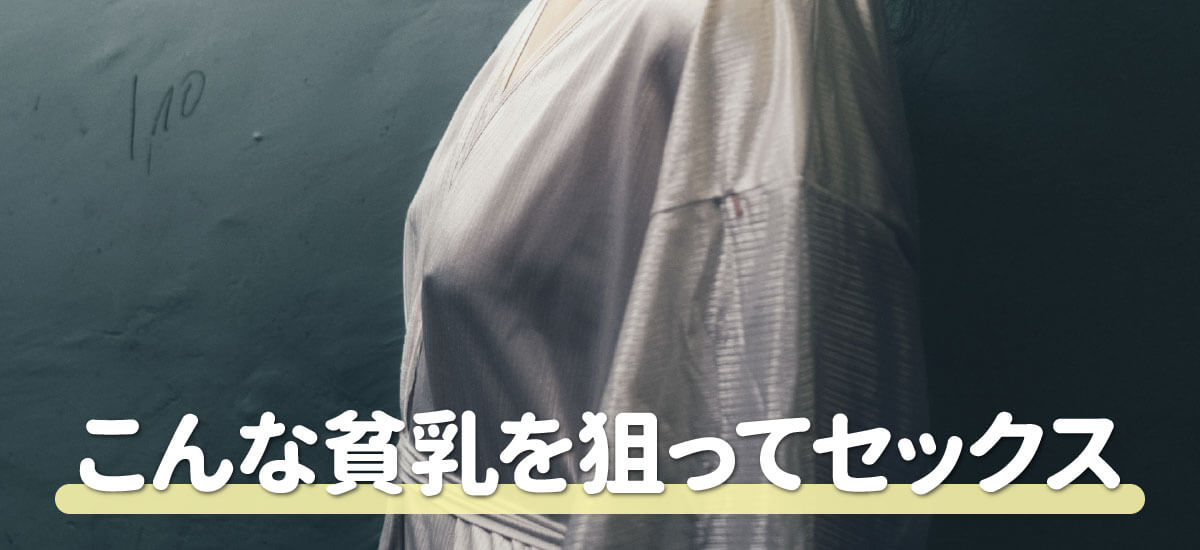 出会い系アプリでセフレにできるヤレる貧乳の探し方