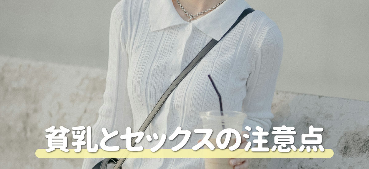 貧乳とセックスするときの注意点【セフレとの体験談ベース】