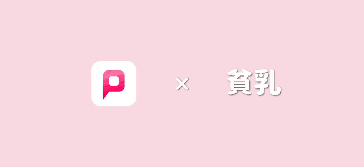 PCMAXで貧乳とヤレる？セフレにできる？体験談でお答えします