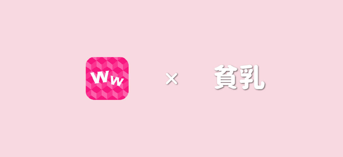 ワクワクメールで貧乳とヤレる？セフレにできる？体験談でお答えします