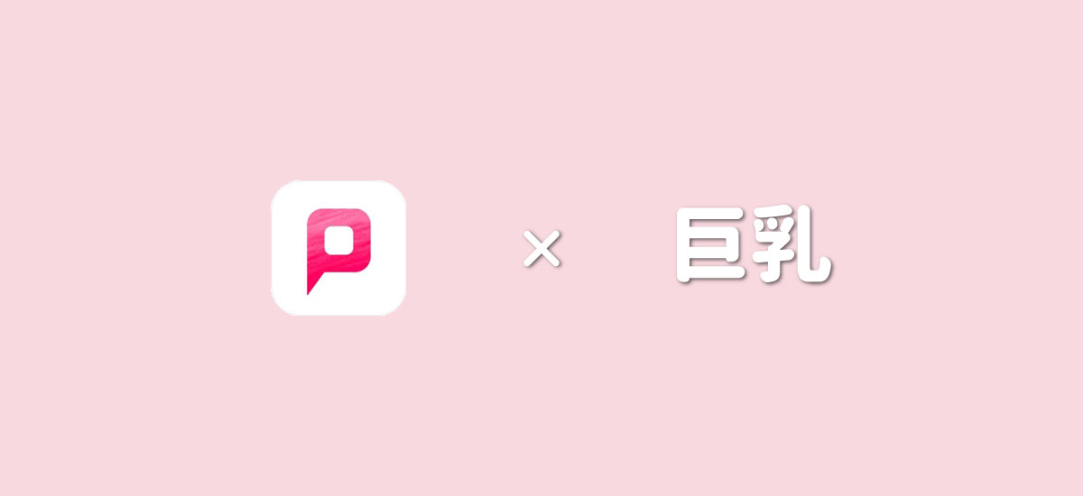 PCMAXで巨乳とヤレる?セフレにできる?体験談でお答えします