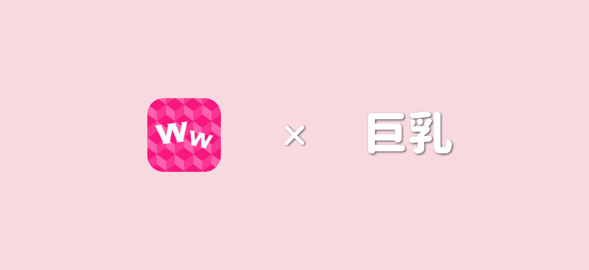 ワクワクメールで巨乳とヤレる?セフレにできる?体験談でお答えします
