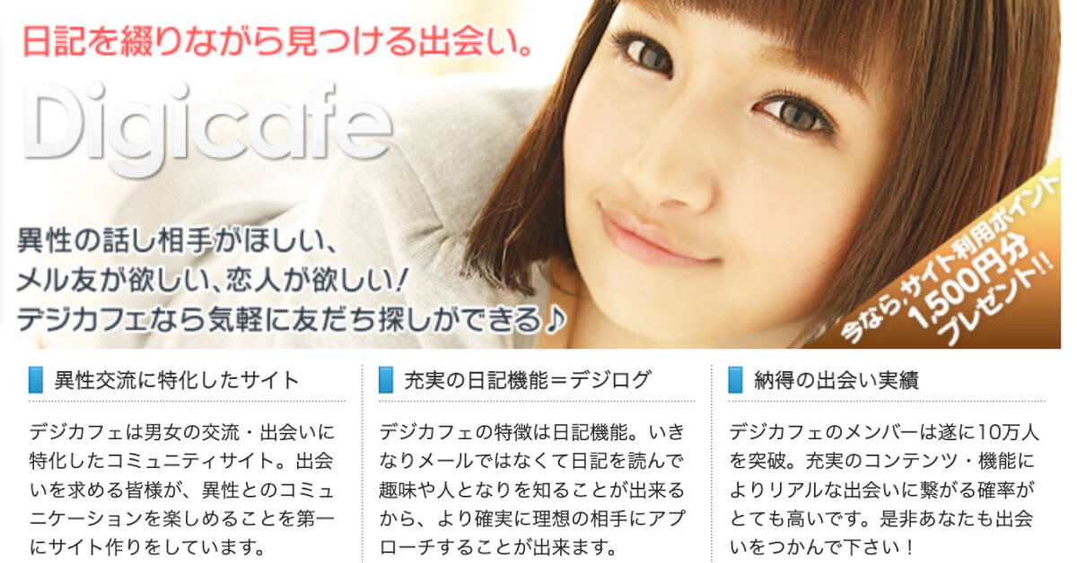 デジカフェ公式サイトイメージ